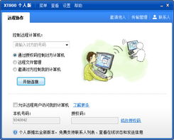 免费远程控制利器 XT800个人版4.6.1.4687去广告美化版深度解析与安全指南